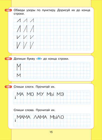 Читаю и пишу. Рабочая тетрадь к книге &quot;Азбука. Мой первый учебник&quot; Часть 1. Игнатьева Л.В., производитель БИНОМ , ISBN 978-5-09122-175-6№ 5