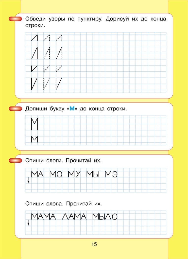 Читаю и пишу. Рабочая тетрадь к книге &quot;Азбука. Мой первый учебник&quot; Часть 1. Игнатьева Л.В., производитель БИНОМ , ISBN 978-5-09122-175-6, № 5