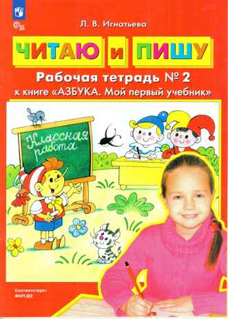 Читаю и пишу. Рабочая тетрадь к книге &quot;Азбука. Мой первый учебник&quot; Часть 2. Игнатьева Л.В., производитель БИНОМ , ISBN 978-5-09122-176-3№ 1