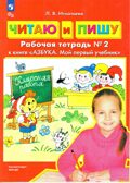 Читаю и пишу. Рабочая тетрадь к книге &quot;Азбука. Мой первый учебник&quot; Часть 2. Игнатьева Л.В., производитель БИНОМ , ISBN 978-5-09122-176-3, № 1