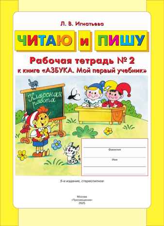 Читаю и пишу. Рабочая тетрадь к книге &quot;Азбука. Мой первый учебник&quot; Часть 2. Игнатьева Л.В., производитель БИНОМ , ISBN 978-5-09122-176-3№ 2