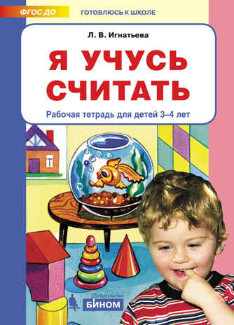 Я учусь считать. Рабочая тетрадь для детей 3-4 лет. Игнатьева Л.В., производитель БИНОМ , ISBN 978-5-09115-056-8