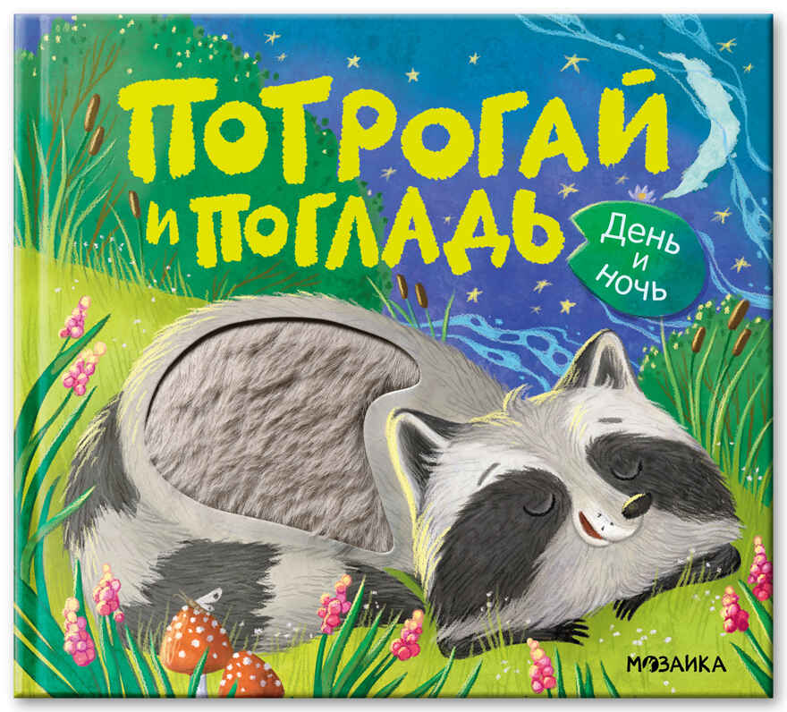 День и ночь (Потрогай и погладь), тактильная книжка, производитель МОЗАИКА kids , ISBN 978-5-43154-552-8, № 1