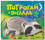 День и ночь (Потрогай и погладь), тактильная книжка, производитель МОЗАИКА kids , ISBN 978-5-43154-552-8, № 1