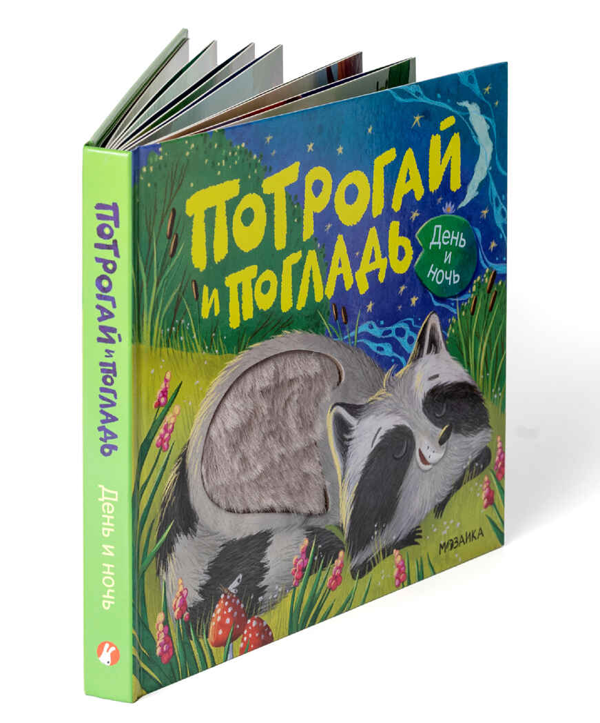 День и ночь (Потрогай и погладь), тактильная книжка, производитель МОЗАИКА kids , ISBN 978-5-43154-552-8, № 2