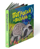 День и ночь (Потрогай и погладь), тактильная книжка, производитель МОЗАИКА kids , ISBN 978-5-43154-552-8, № 2