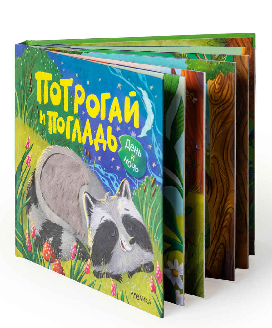День и ночь (Потрогай и погладь), тактильная книжка, производитель МОЗАИКА kids , ISBN 978-5-43154-552-8, № 11