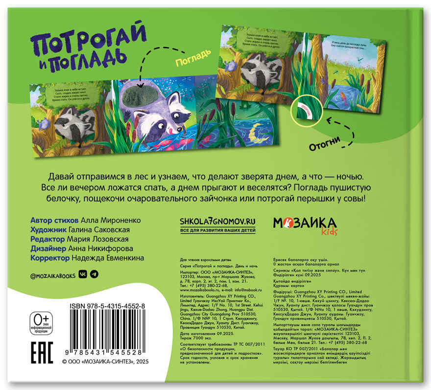 День и ночь (Потрогай и погладь), тактильная книжка, производитель МОЗАИКА kids , ISBN 978-5-43154-552-8, № 3