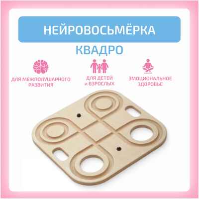 Нейровосьмерка Квадро, производитель &quot;Интернет Проекты&quot;, ISBN 200-9-46938-214-4№ 1