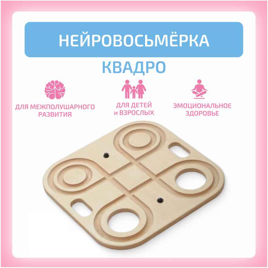 Нейровосьмерка Квадро, производитель &quot;Интернет Проекты&quot;, ISBN 200-9-46938-214-4, № 1