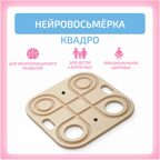 Нейровосьмерка Квадро, производитель &quot;Интернет Проекты&quot;, ISBN 200-9-46938-214-4, № 1