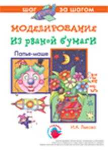 Папье-маше Моделирование из рваной бумаги, производитель ИД &quot;Карапуз&quot;, ISBN 978-5-84031-399-2№ 1