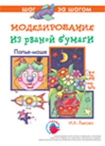 Папье-маше Моделирование из рваной бумаги, производитель ИД &quot;Карапуз&quot;, ISBN 978-5-84031-399-2, № 1