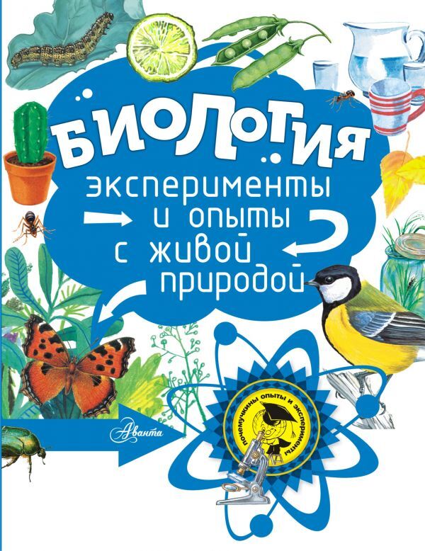 Биология. Григорьев О.Е. Почемучкины опыты и эксперименты, производитель АСТ , ISBN 978-5-17101-917-4, № 1