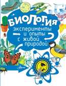 Биология. Григорьев О.Е. Почемучкины опыты и эксперименты, производитель АСТ , ISBN 978-5-17101-917-4, № 1