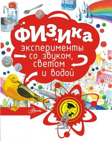 Физика. Григорьев О.Е. Почемучкины опыты и эксперименты, производитель АСТ , ISBN 978-5-17101-916-7№ 1