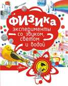 Физика. Григорьев О.Е. Почемучкины опыты и эксперименты, производитель АСТ , ISBN 978-5-17101-916-7, № 1