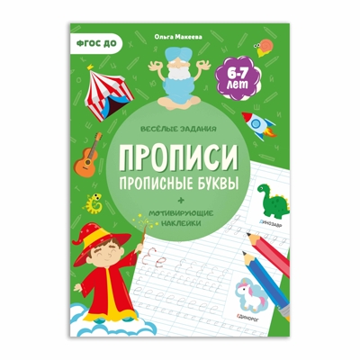 Прописи с наклейками. Прописные буквы. 4 ступень. 6-7 лет, производитель ГЕОДОМ , ISBN 978-5-90709-361-4 № 1