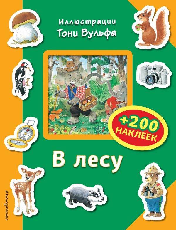 В лесу (+200 наклеек). Книги с иллюстрациями Тони Вульфа и Мэтта Вульфа, производитель Эксмо , ISBN 978-5-69995-171-0, № 1