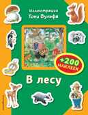 В лесу (+200 наклеек). Книги с иллюстрациями Тони Вульфа и Мэтта Вульфа, производитель Эксмо , ISBN 978-5-69995-171-0, № 1