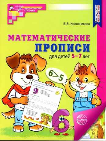 Математические прописи для детей 5-7 лет. — 3-е изд. ЦВЕТНАЯ/ Колесникова Е.В.,, производитель Сфера ТЦ , ISBN 978-5-99493-447-0№ 1