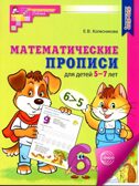 Математические прописи для детей 5-7 лет. — 3-е изд. ЦВЕТНАЯ/ Колесникова Е.В.,, производитель Сфера ТЦ , ISBN 978-5-99493-447-0, № 1