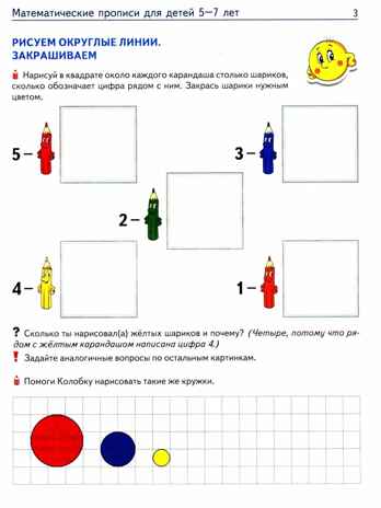 Математические прописи для детей 5-7 лет. — 3-е изд. ЦВЕТНАЯ/ Колесникова Е.В.,, производитель Сфера ТЦ , ISBN 978-5-99493-447-0№ 3
