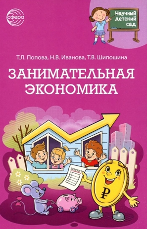 Научный детский сад. Занимательная экономика/ Шипошина Т.В., Иванова Н.В., Попова Т.Л., производитель Сфера ТЦ , ISBN 978-5-99493-406-7№ 1
