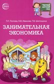 Научный детский сад. Занимательная экономика/ Шипошина Т.В., Иванова Н.В., Попова Т.Л., производитель Сфера ТЦ , ISBN 978-5-99493-406-7, № 1
