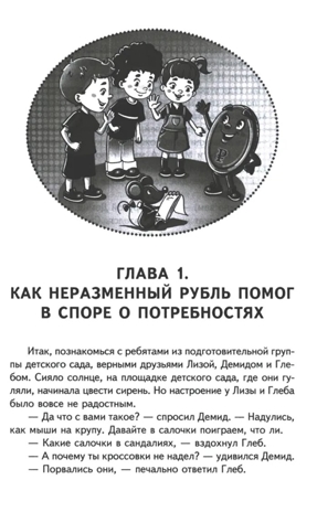 Научный детский сад. Занимательная экономика/ Шипошина Т.В., Иванова Н.В., Попова Т.Л., производитель Сфера ТЦ , ISBN 978-5-99493-406-7№ 5