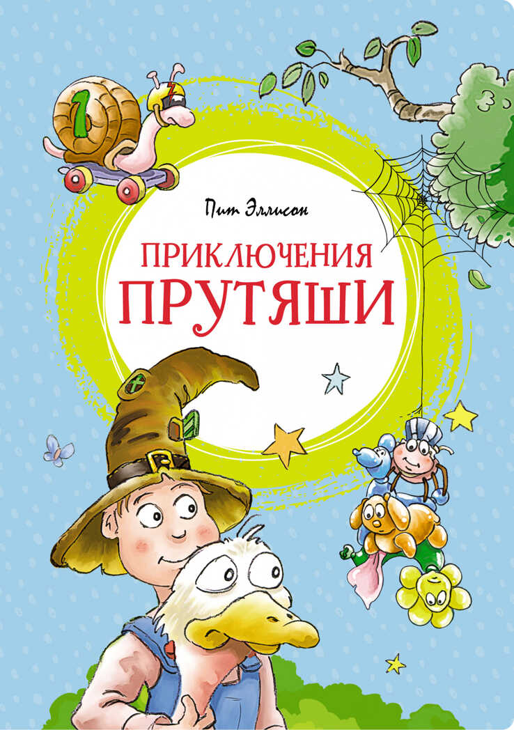 Приключения Прутяши. Эллисон П. Яркая ленточка, производитель Махаон , ISBN 978-5-38919-948-4, № 1