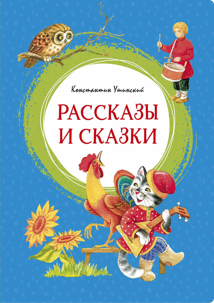 Рассказы и сказки. Ушинский К. Яркая ленточка, производитель Махаон , ISBN 978-5-38918-810-5, № 1
