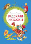 Рассказы и сказки. Ушинский К. Яркая ленточка, производитель Махаон , ISBN 978-5-38918-810-5, № 1