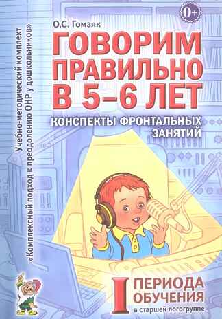 Говорим правильно в 5-6 лет. Конспекты фронтальных занятий 1 периода в старшей логогруппе В 3-х кн К, производитель Гном , ISBN 978-5-90776-563-4№ 1