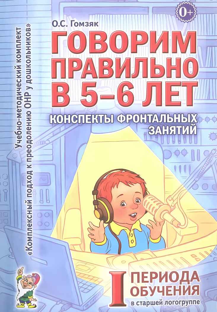 Говорим правильно в 5-6 лет. Конспекты фронтальных занятий 1 периода в старшей логогруппе В 3-х кн К, производитель Гном , ISBN 978-5-90776-563-4, № 1