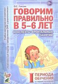 Говорим правильно в 5-6 лет. Конспекты фронтальных занятий 1 периода в старшей логогруппе В 3-х кн К, производитель Гном , ISBN 978-5-90776-563-4, № 1