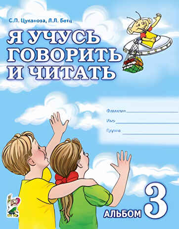 Я учусь говорить и читать. Альбом №3, для индивидуальной работы. Цуканова С.П., Бетц Л.Л., производитель Гном , ISBN 978-5-90776-556-6№ 1
