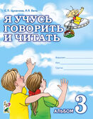 Я учусь говорить и читать. Альбом №3, для индивидуальной работы. Цуканова С.П., Бетц Л.Л., производитель Гном , ISBN 978-5-90776-556-6, № 1