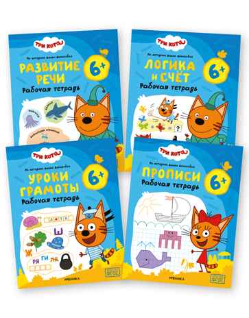 Три кота. Рабочие тетради 6+. Набор из 4 книг, производитель МОЗАИКА kids , ISBN 978-5-43154-865-9 № 1