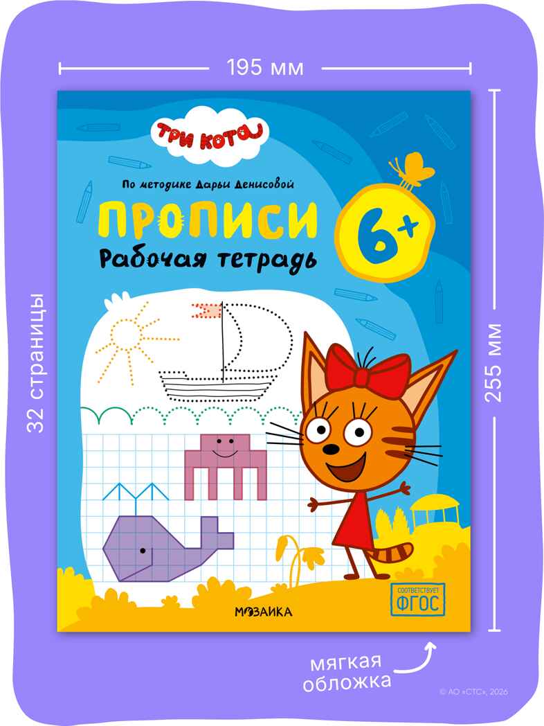 Три кота. Рабочие тетради 6+. Набор из 4 книг, производитель МОЗАИКА kids , ISBN 978-5-43154-865-9, № 2