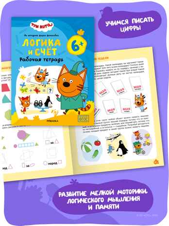 Три кота. Рабочие тетради 6+. Набор из 4 книг, производитель МОЗАИКА kids , ISBN 978-5-43154-865-9 № 7