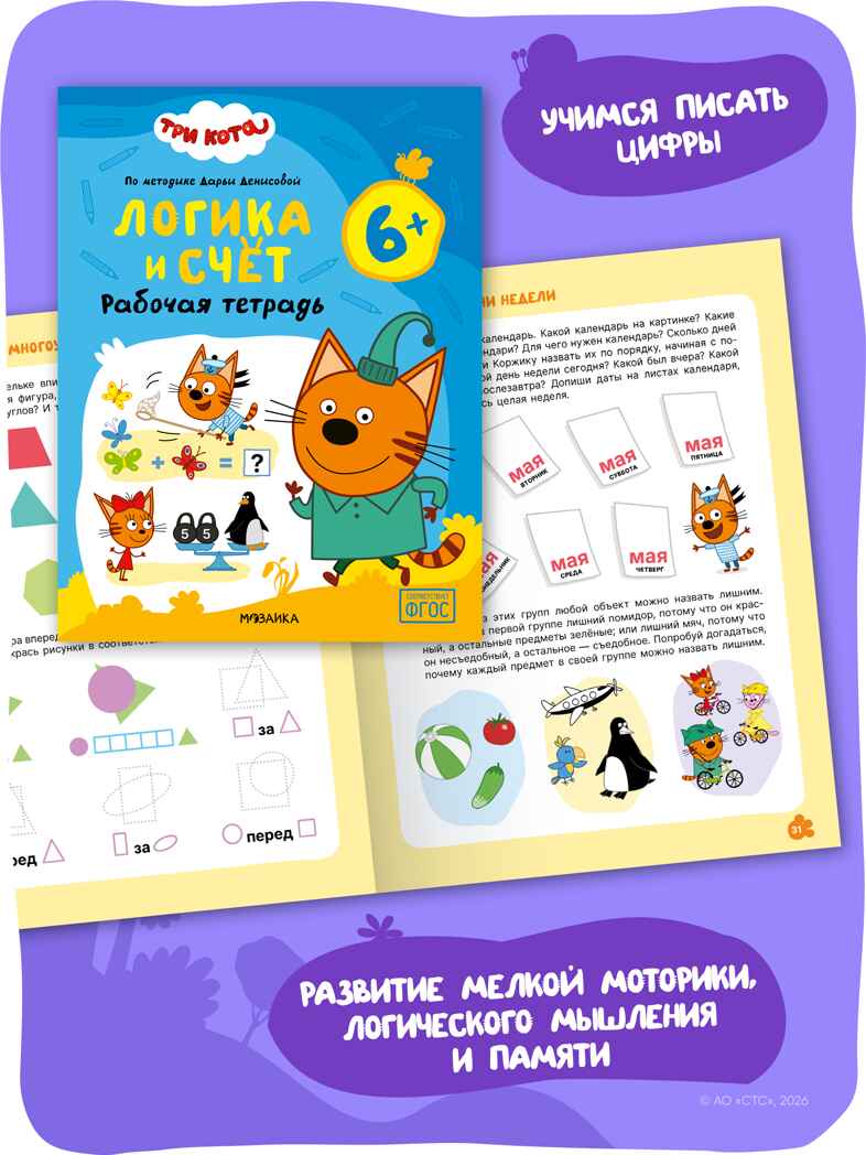 Три кота. Рабочие тетради 6+. Набор из 4 книг, производитель МОЗАИКА kids , ISBN 978-5-43154-865-9, № 7