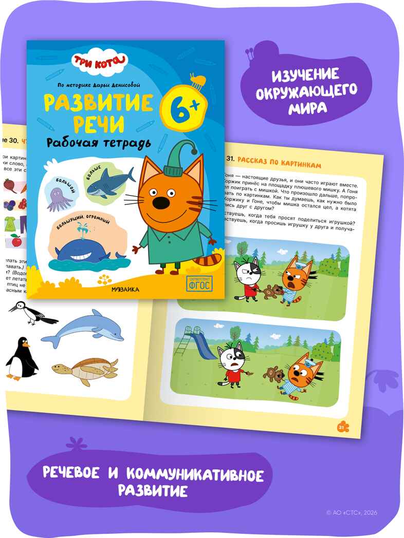 Три кота. Рабочие тетради 6+. Набор из 4 книг, производитель МОЗАИКА kids , ISBN 978-5-43154-865-9, № 9