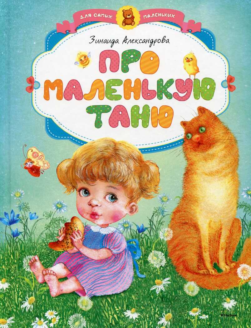 Про маленькую Таню. Александрова З. Для самых маленьких, производитель Махаон , ISBN 978-5-38908-032-4, № 1