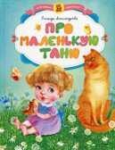 Про маленькую Таню. Александрова З. Для самых маленьких, производитель Махаон , ISBN 978-5-38908-032-4, № 1