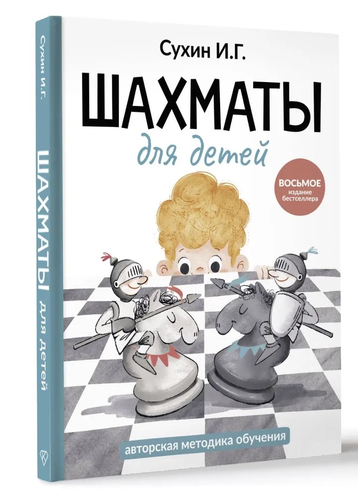 Шахматы для детей, производитель АСТ , ISBN 978-5-17172-895-3, № 1