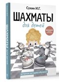 Шахматы для детей, производитель АСТ , ISBN 978-5-17172-895-3, № 1