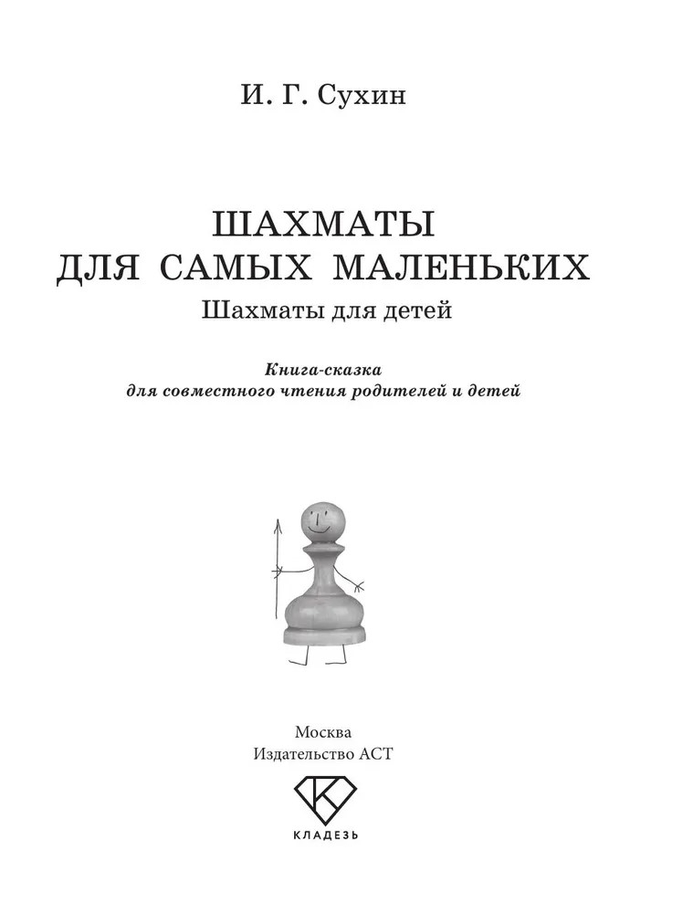 Шахматы для детей, производитель АСТ , ISBN 978-5-17172-895-3, № 2