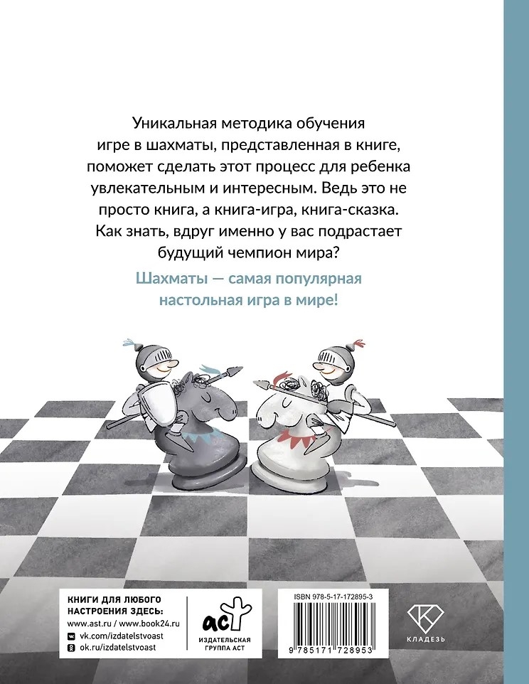 Шахматы для детей, производитель АСТ , ISBN 978-5-17172-895-3, № 10