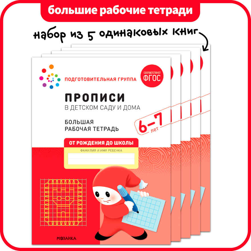 Прописи в детском саду и дома. Набор из 5 одинаковых тетрадей. Большая рабочая тетрадь. 6-7 года. ФГОС, производитель МОЗАИКА-СИНТЕЗ , ISBN 978-5-43152-956-6, № 1